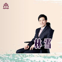 林雪