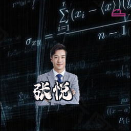 张悦